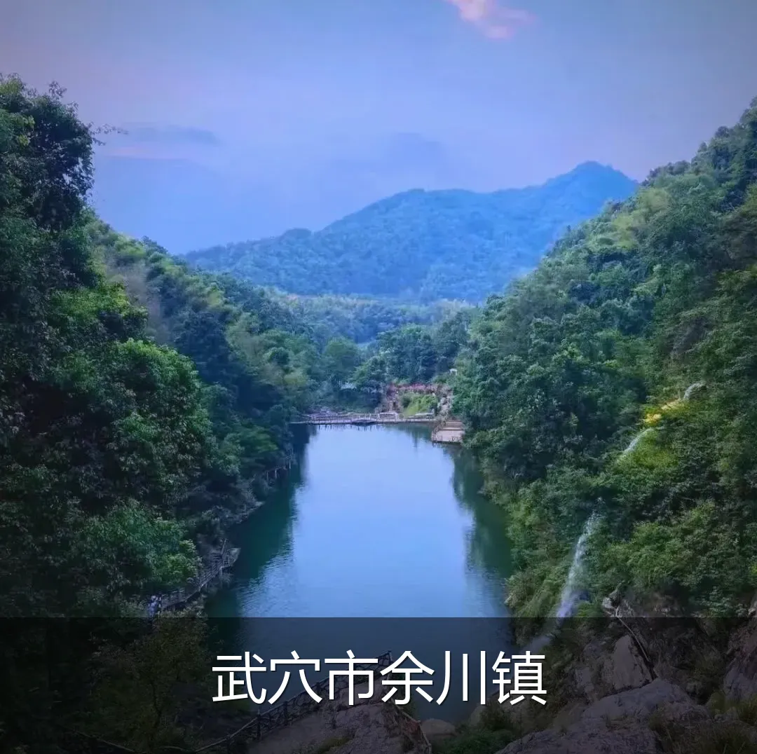武穴市余川镇