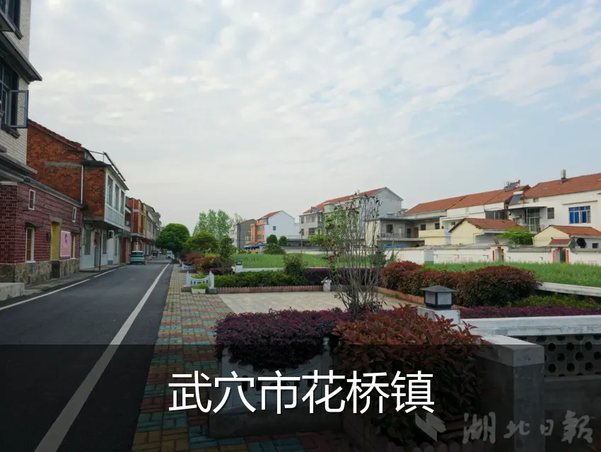 武穴市花桥镇